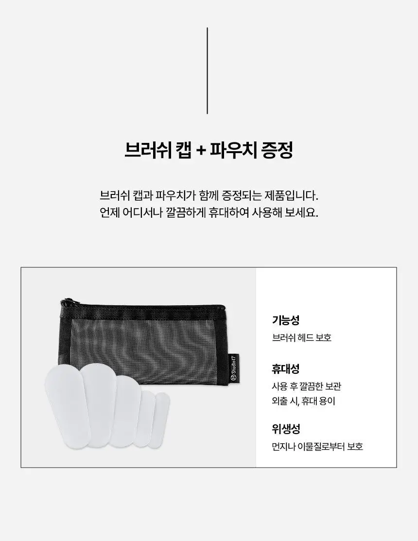 [휴대용브러쉬] 스튜디오17 포터블 메이크업 브러쉬 세트 (+파우치 증정) 상세페이지 18